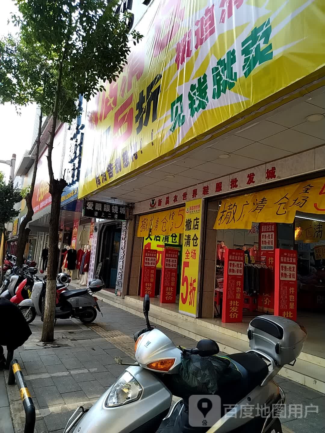 爱眼眼镜城(幸福中路店)
