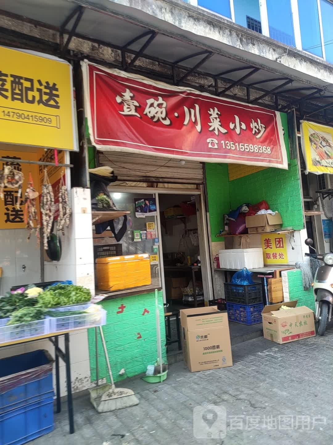 壹碗·川菜小炒(黄山店)
