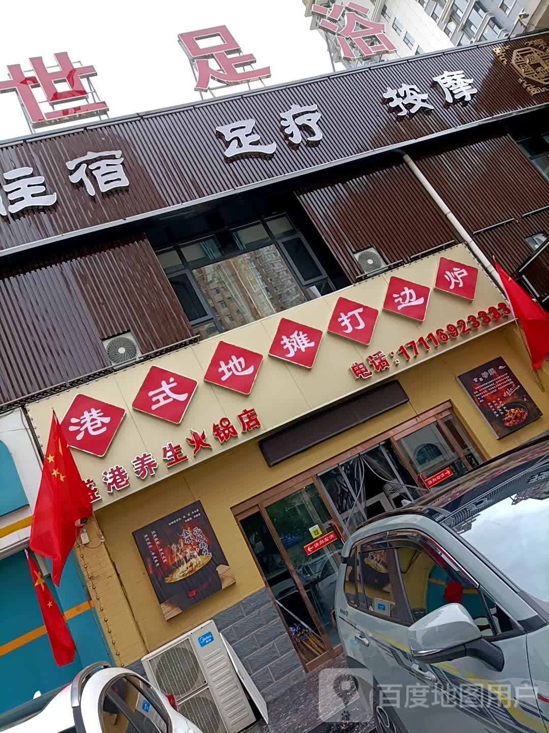 林记老界港式地摊打边炉