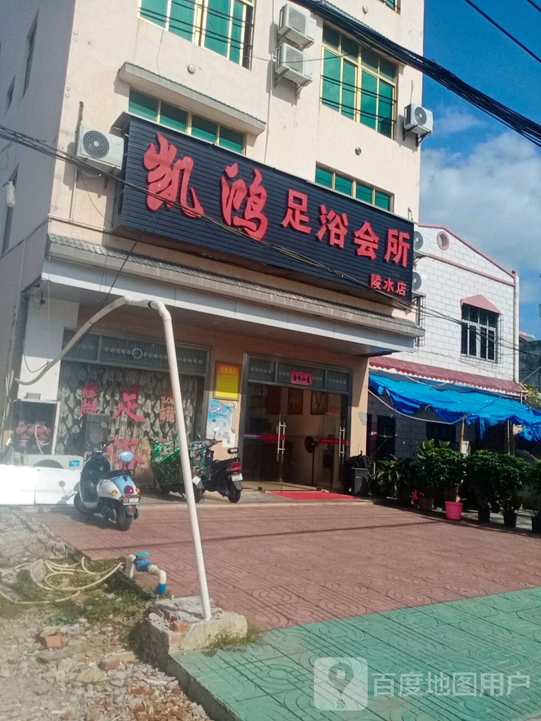 凯鸿足浴会所(陵水店)