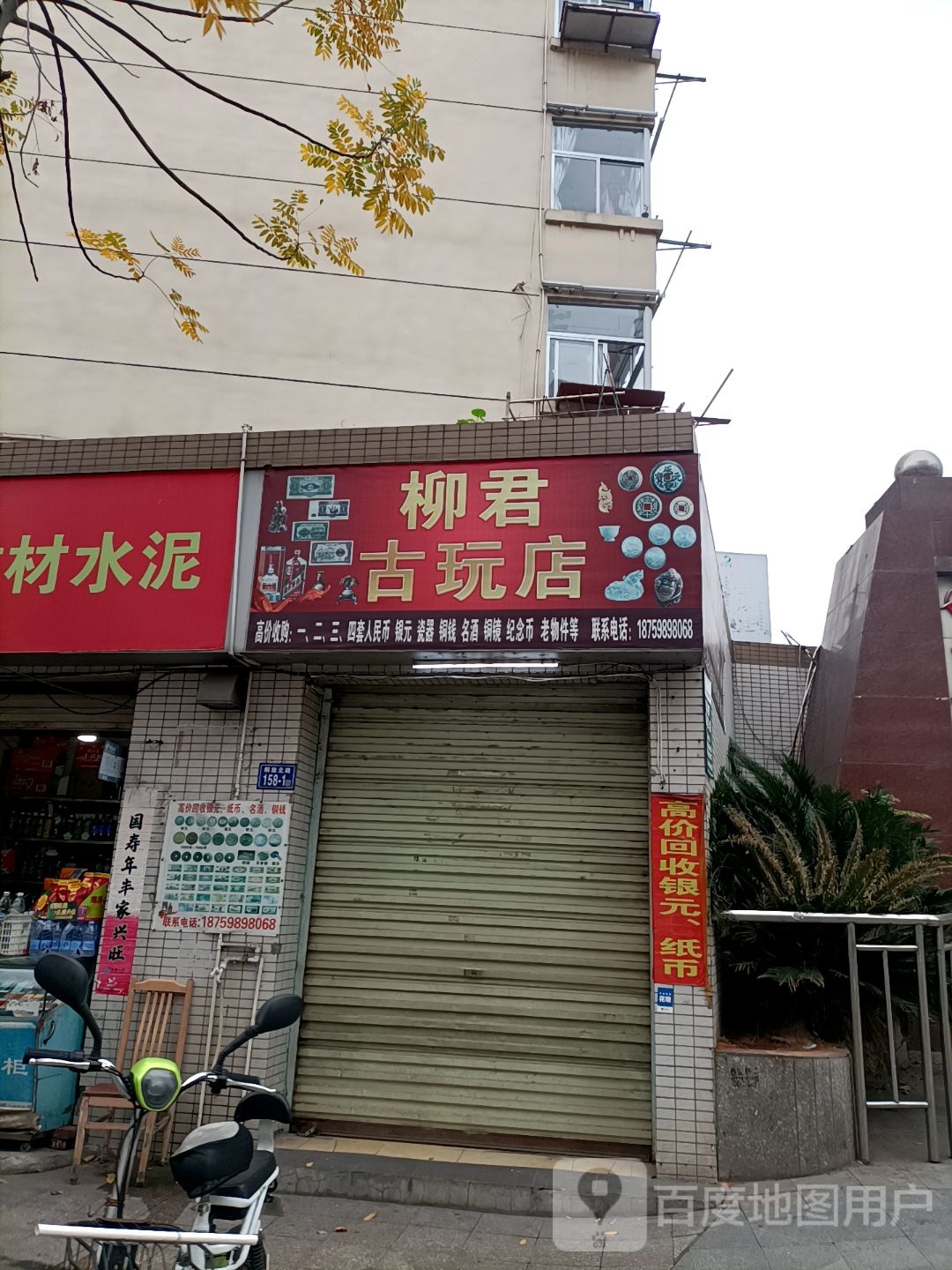 柳君古玩店