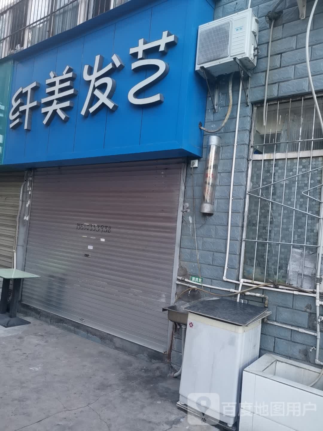 纤美发艺