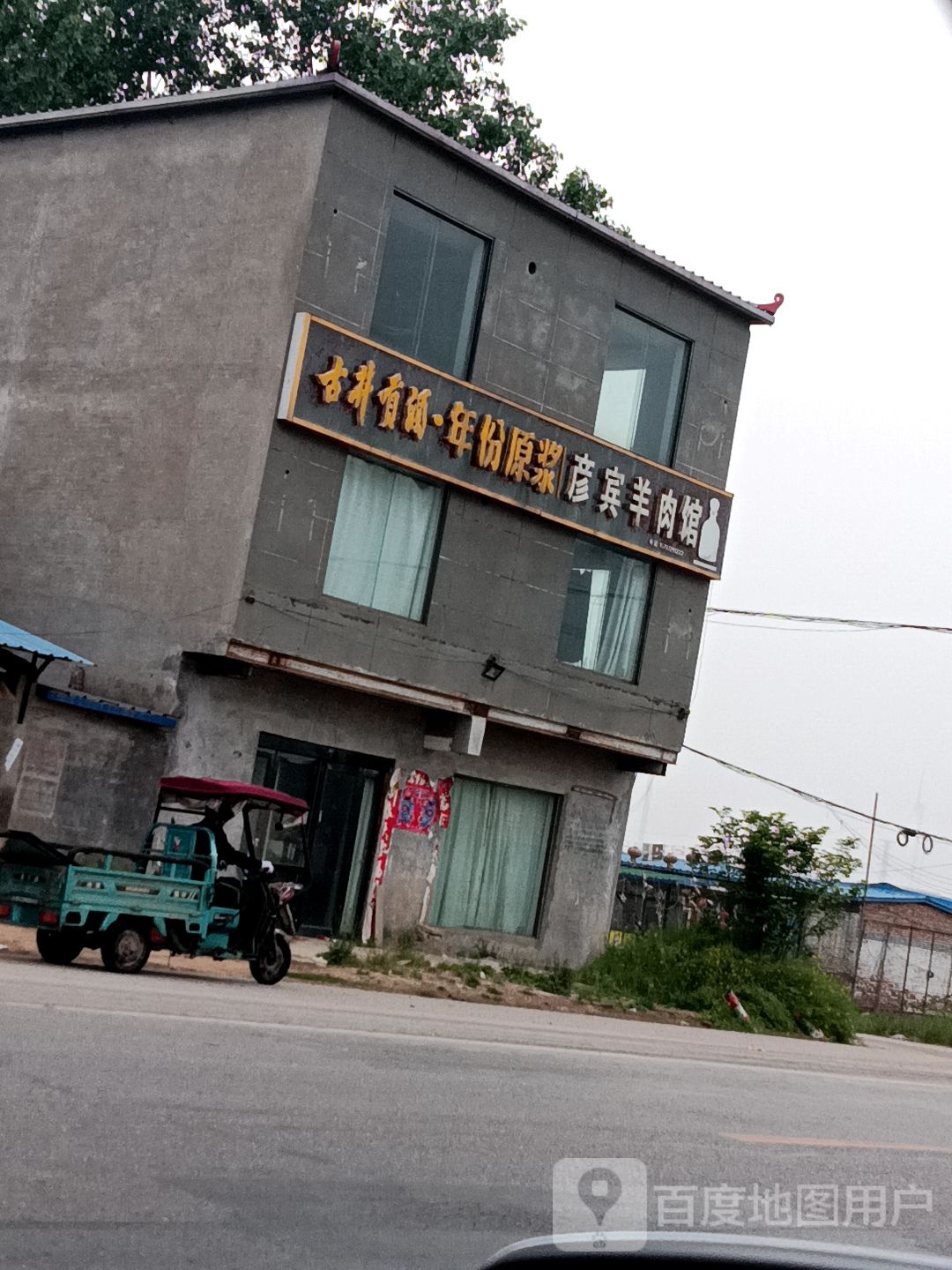 彦宾羊肉汤
