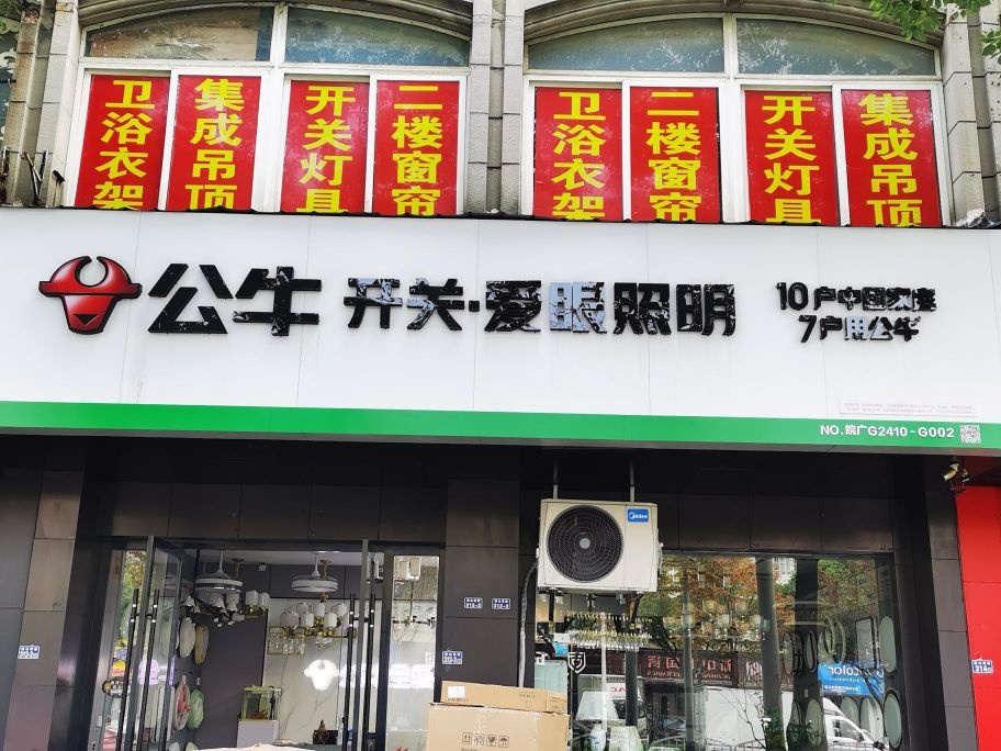 公牛开关爱眼照明(横山南路店)
