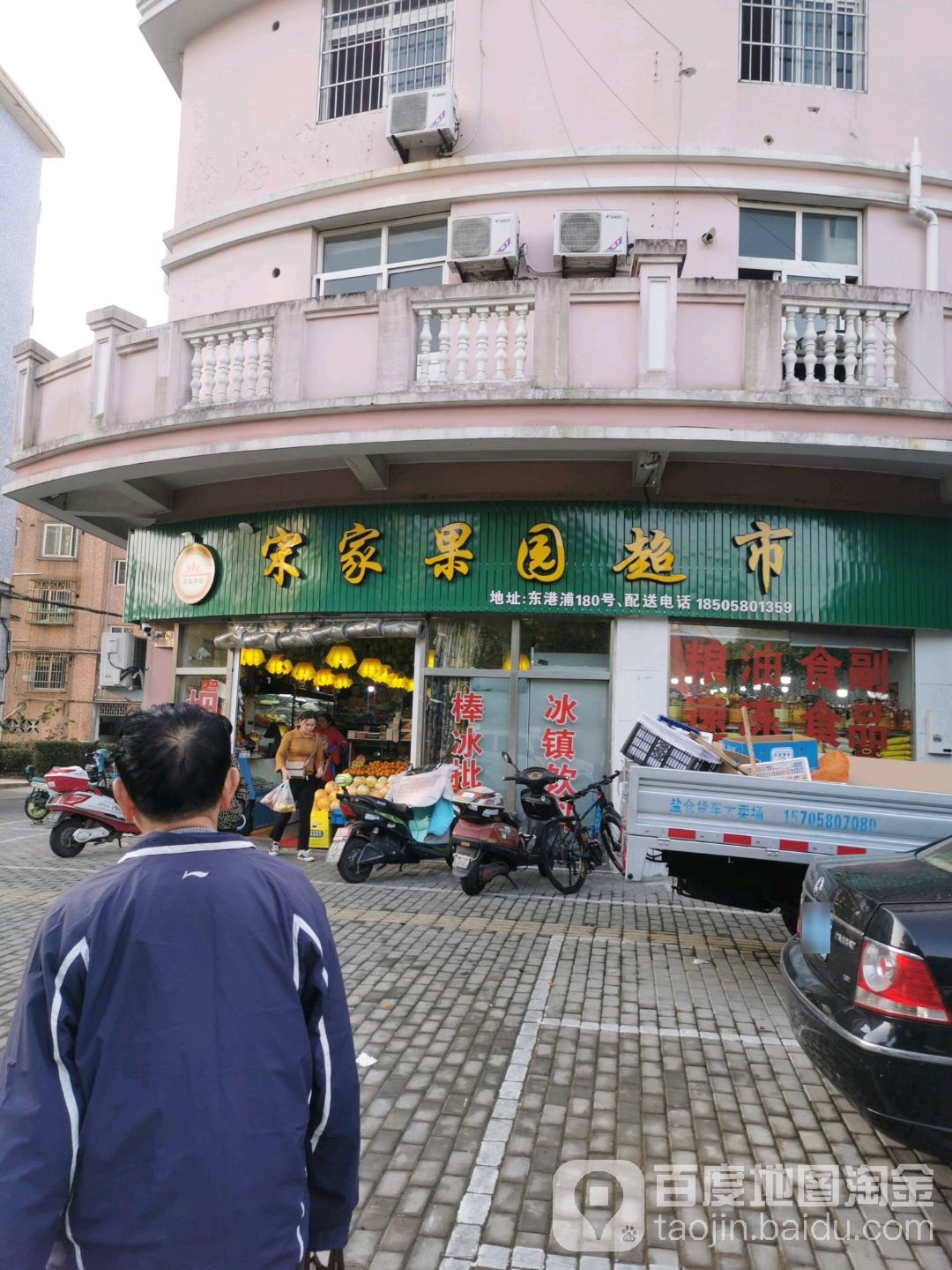 宋家果园超市(东港浦店)