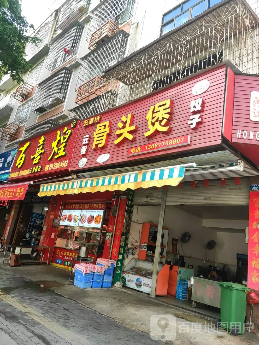 五里桥云吞骨头煲饺子