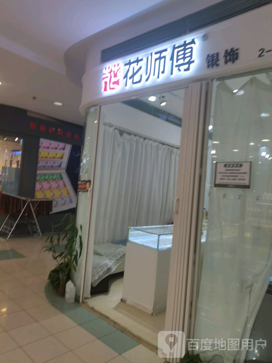 花师傅专业穿耳洞扎耳洞(麦购休闲广场店)