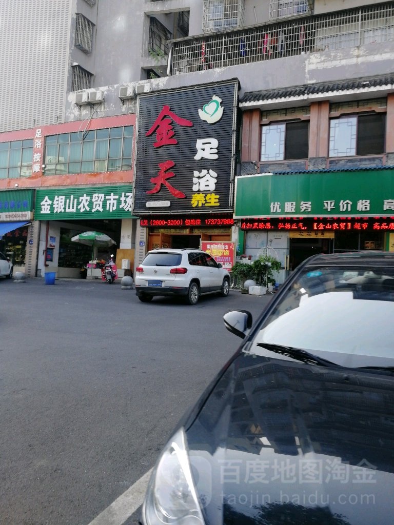金天足浴养生