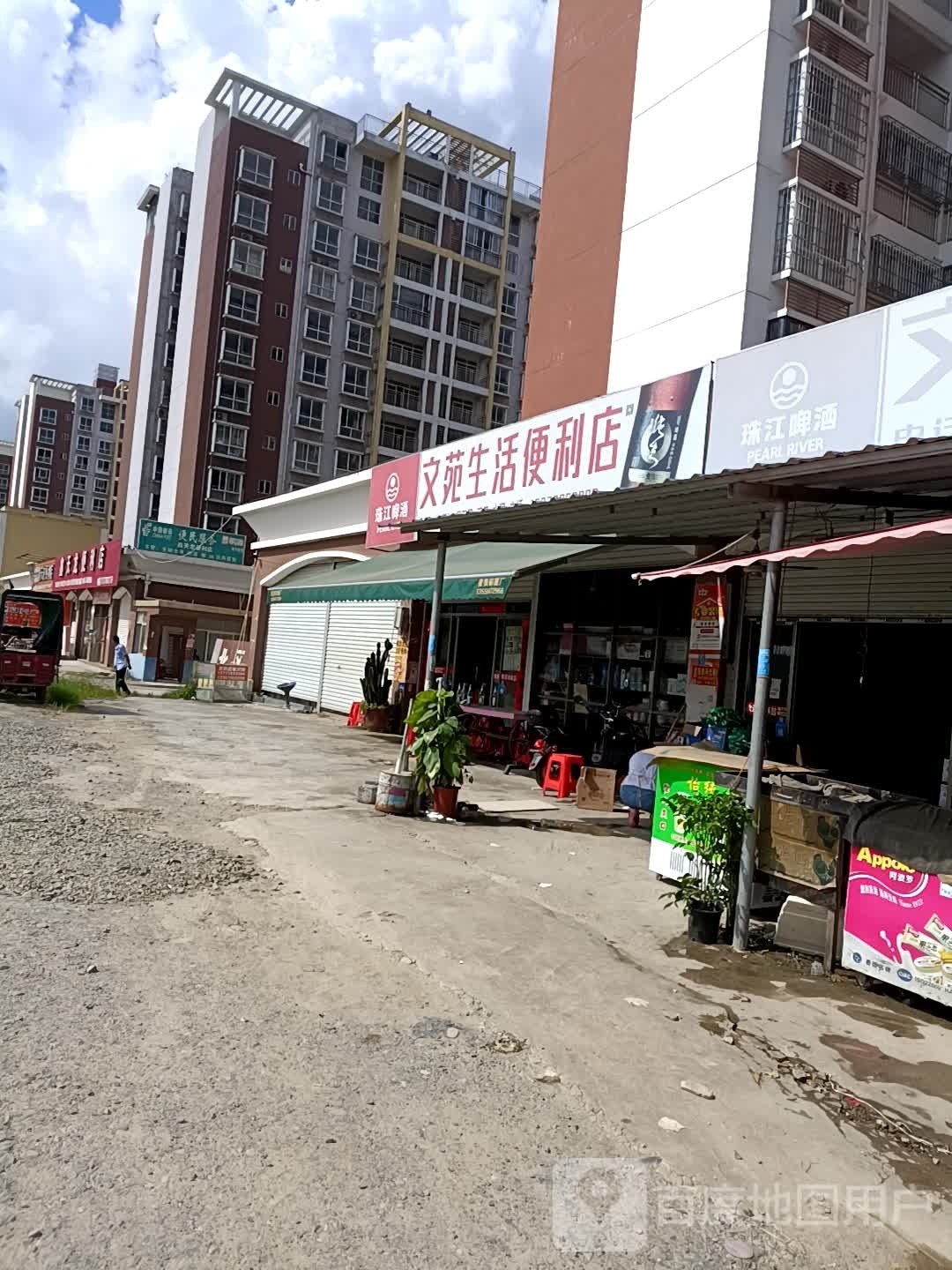 文苑生活便利店