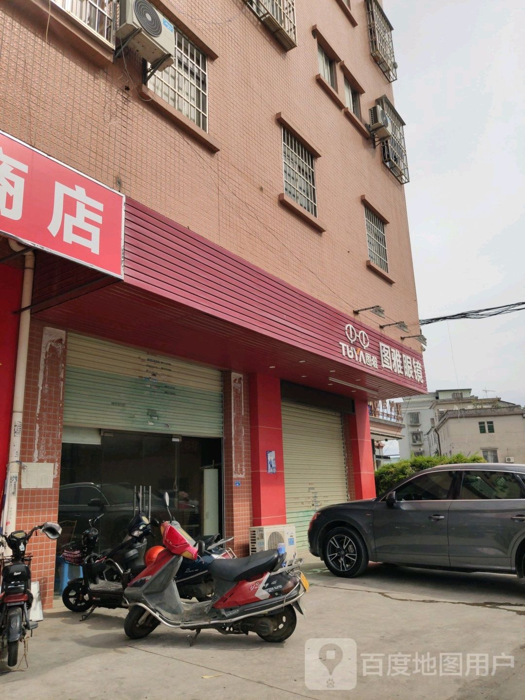 图雅眼镜(东莞清溪店)