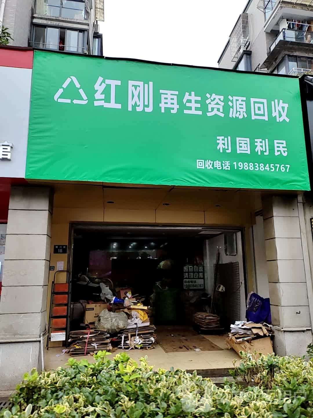 红刚再生能源回收