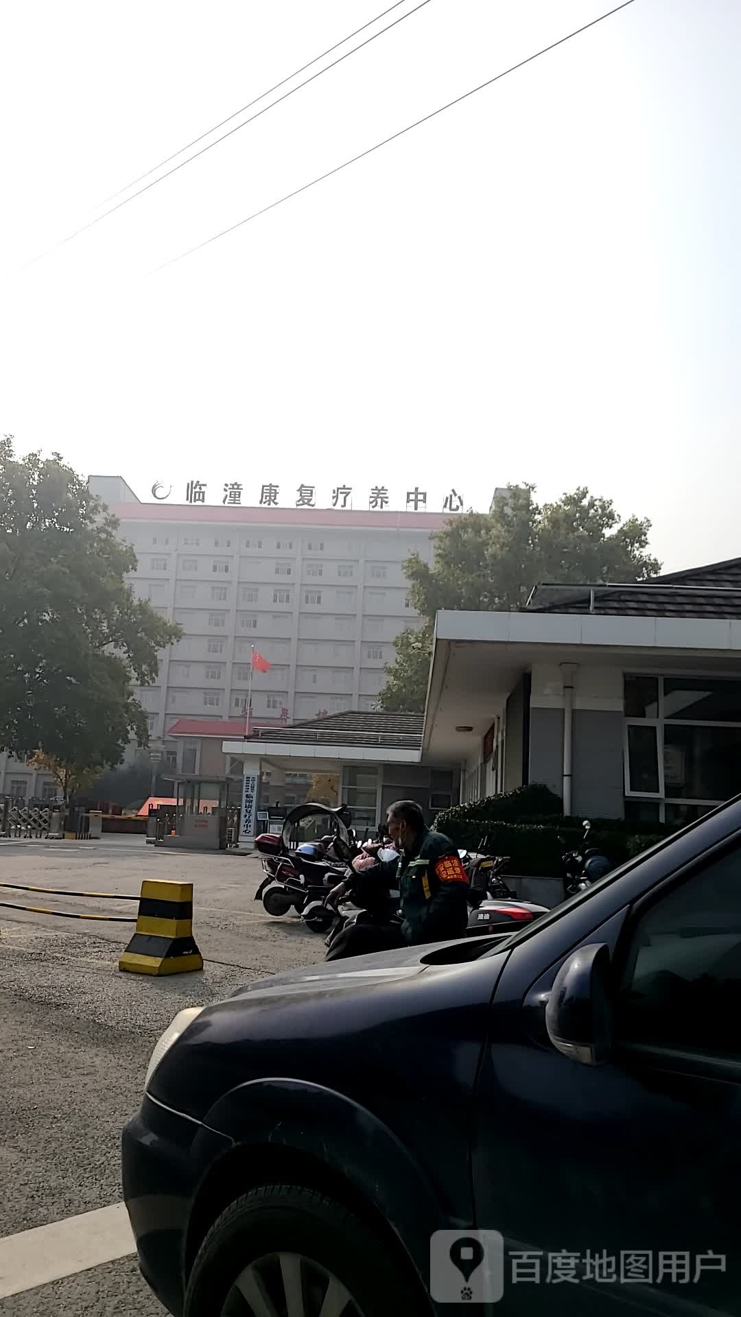 临潼康复疗养中心