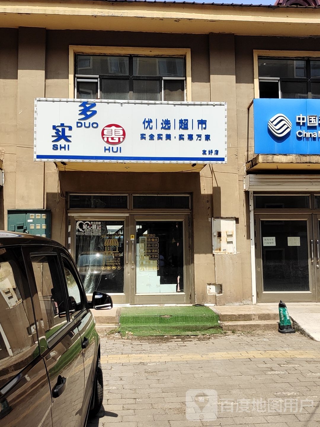 选优实赎榆朦多惠超市(友好店)