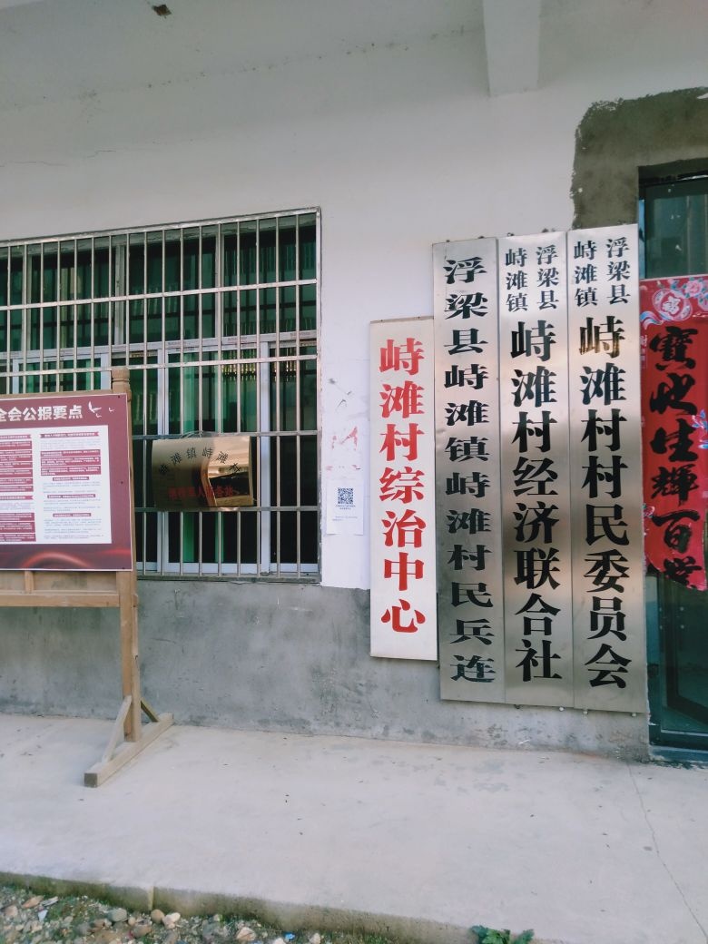 峙滩镇峙滩村村民委员会
