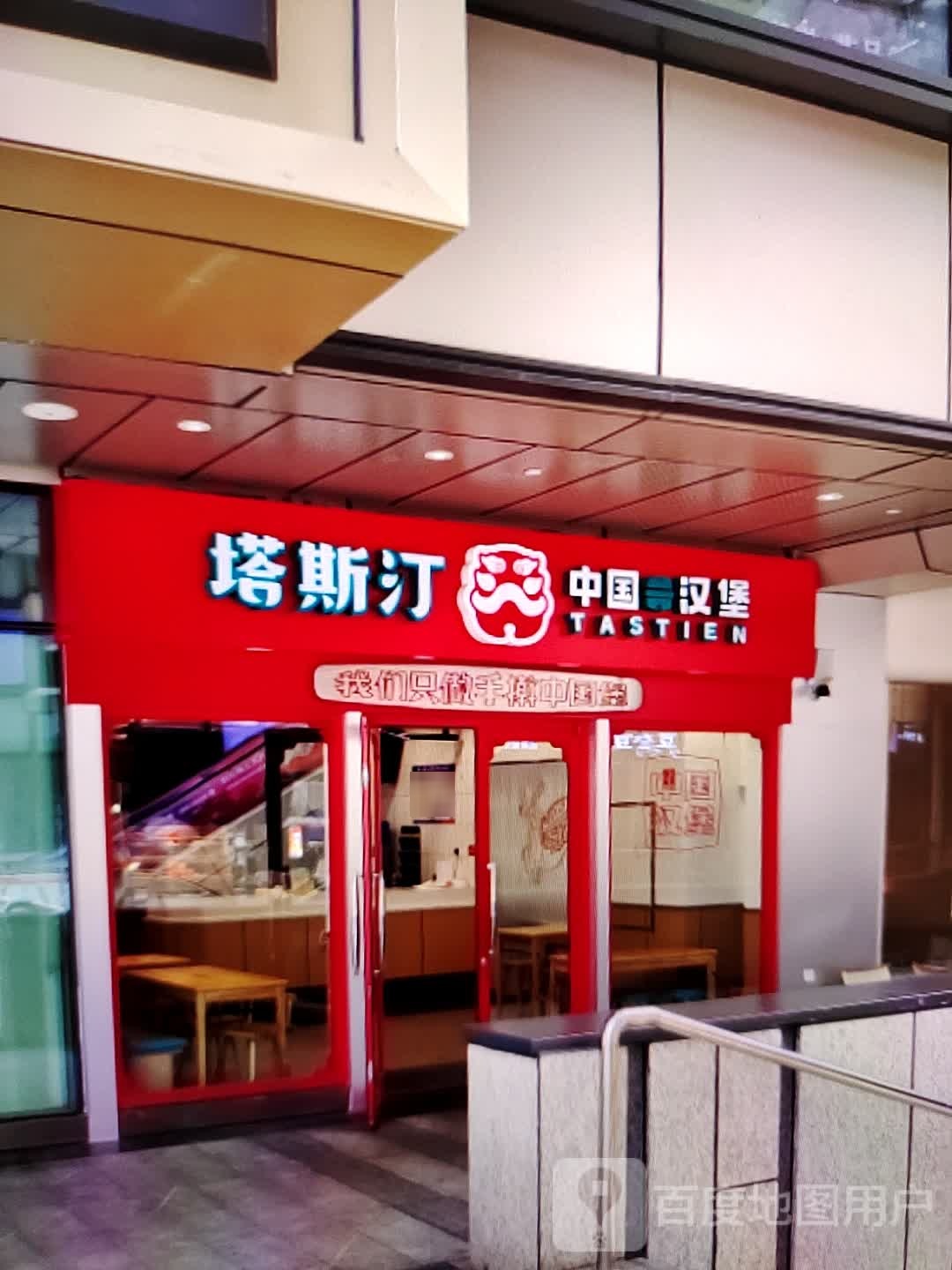 订塔魃汀斯中国汉堡(时代广场店)