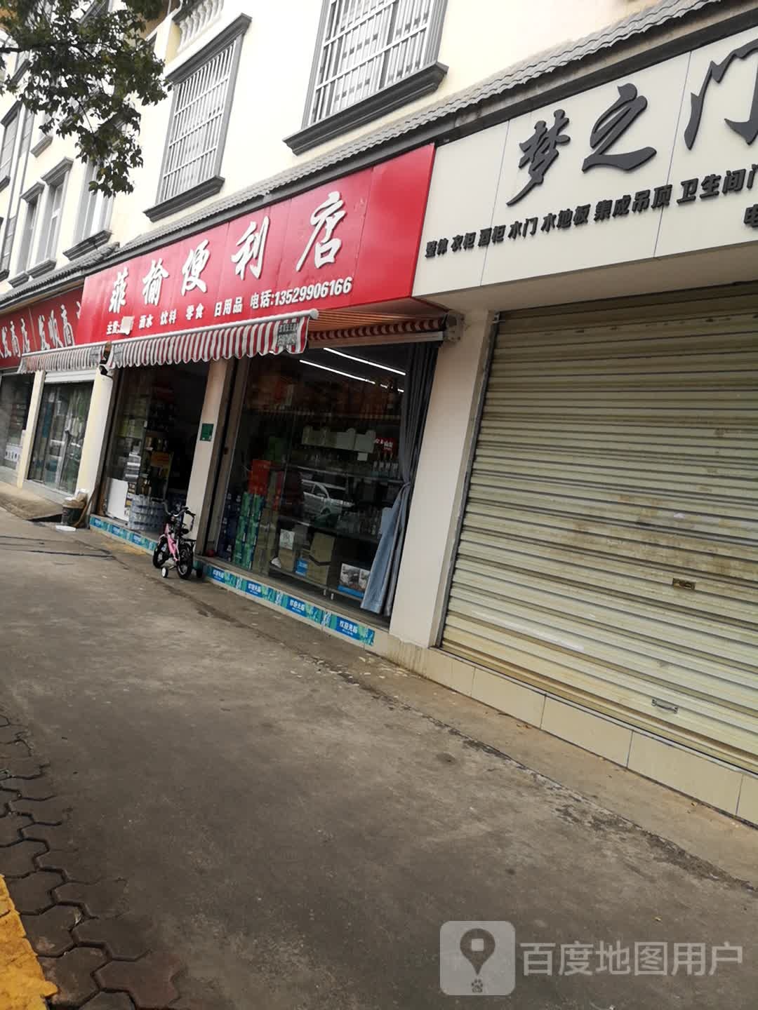 菲榆便利店