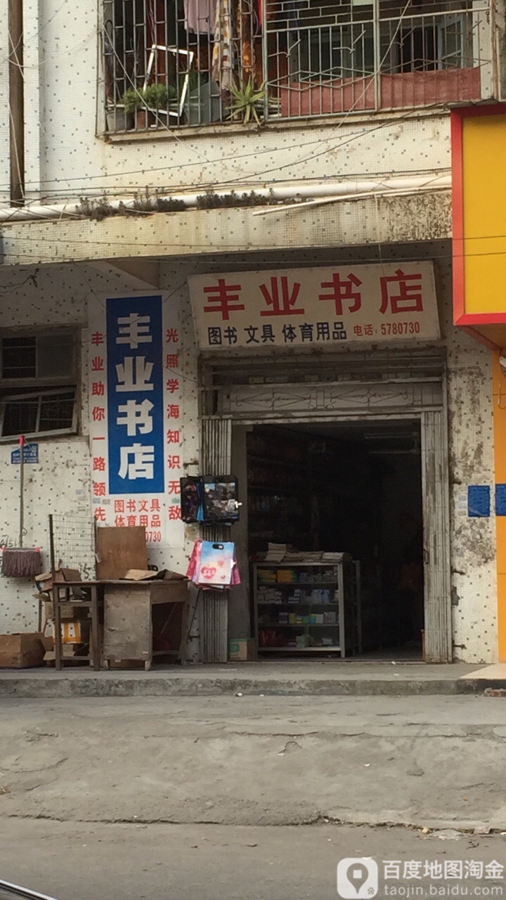 丰业书店