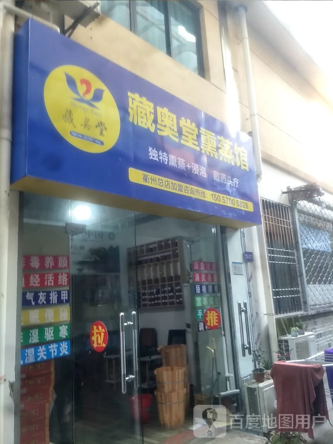 蔵奥堂熏蒸馆(后花园路店)