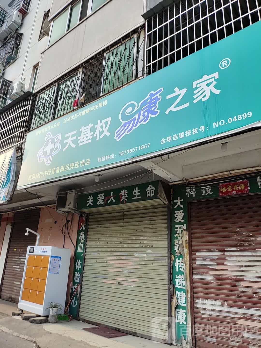 天基权易康之家(文明路店)