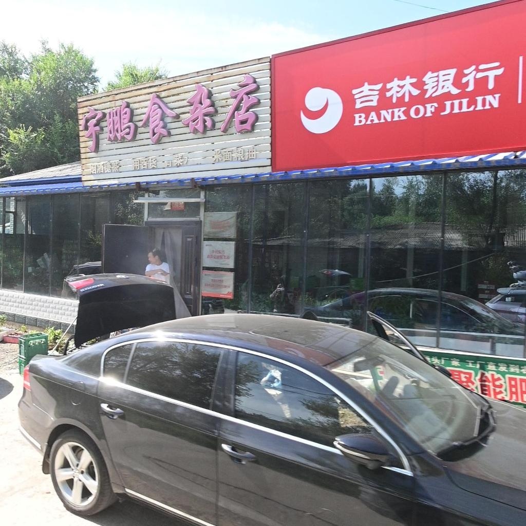 宇鹏食杂店