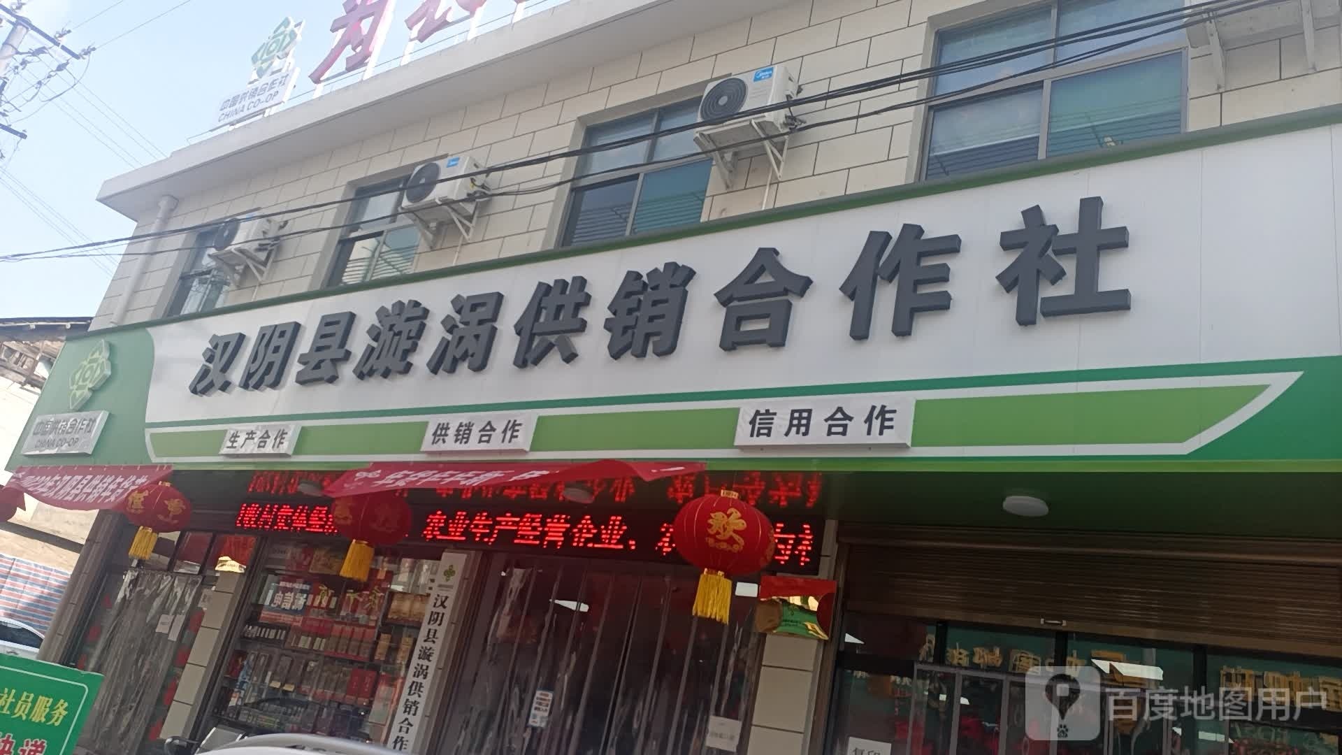 汉阴县漩涡供销合作社