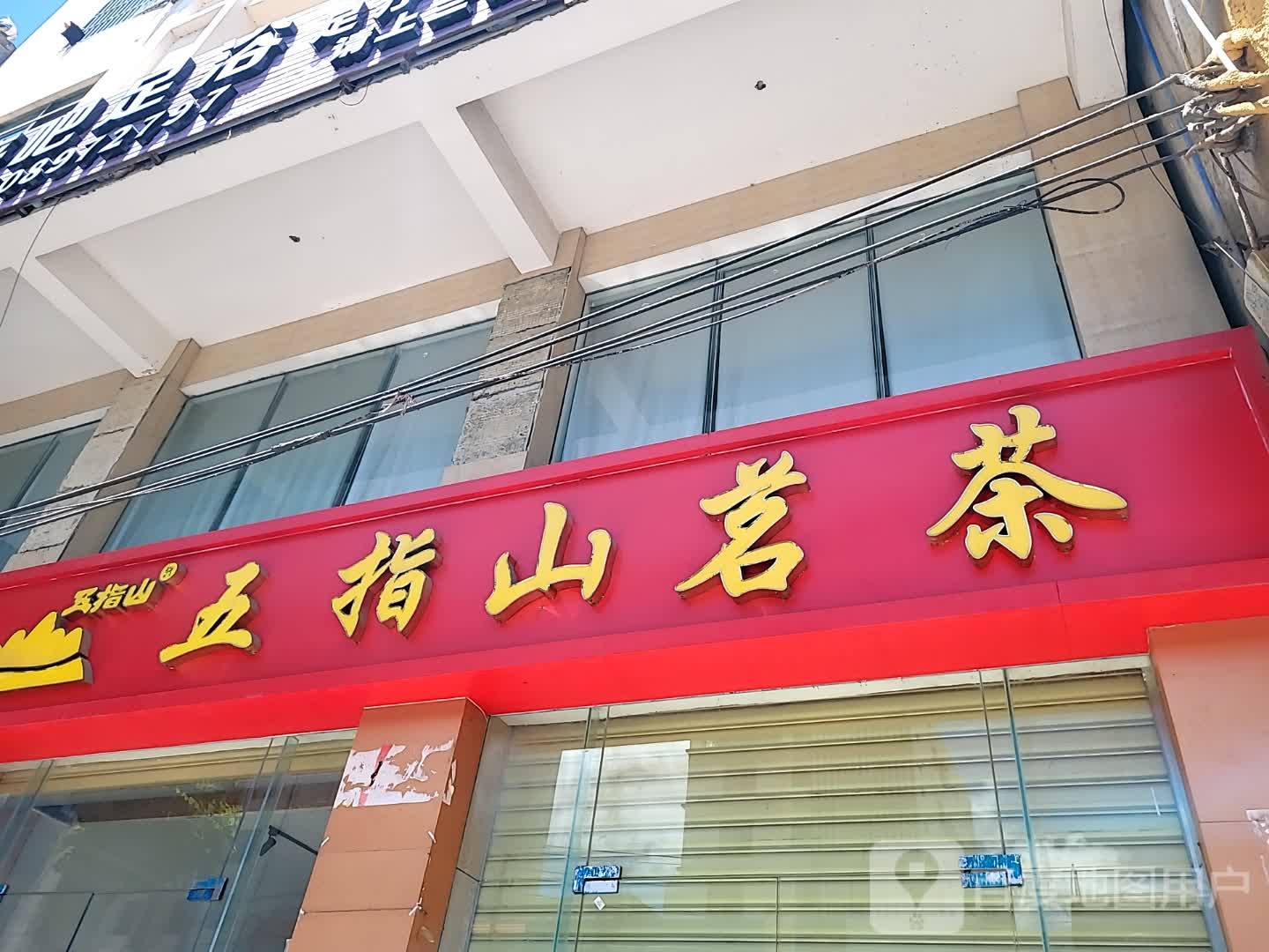 五指山茗茶(文化商业广场文明中路店)