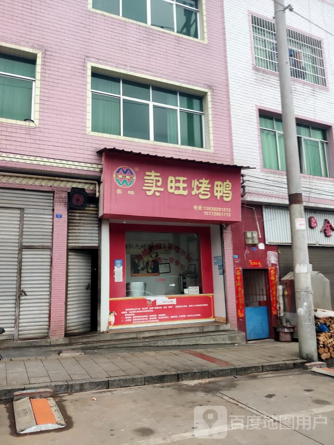 卖旺烤鸭(桂花店)