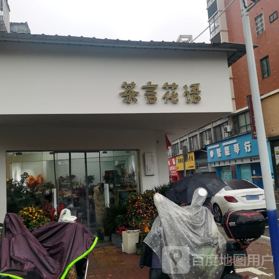 茶言花语