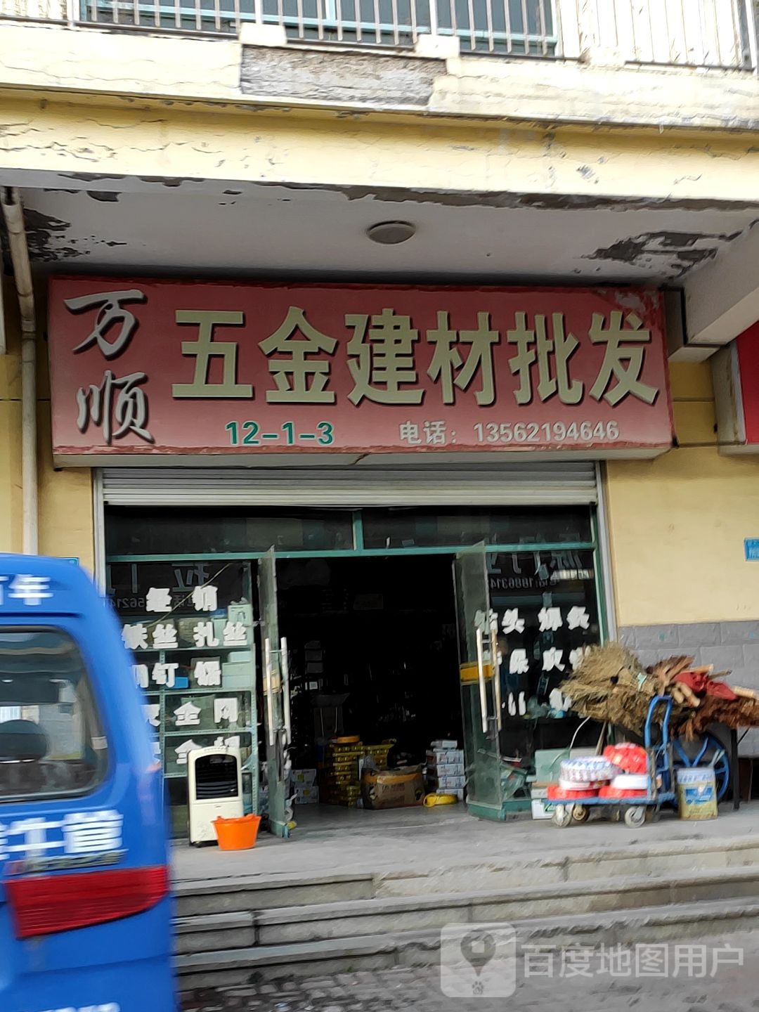 万顺五金建材批发
