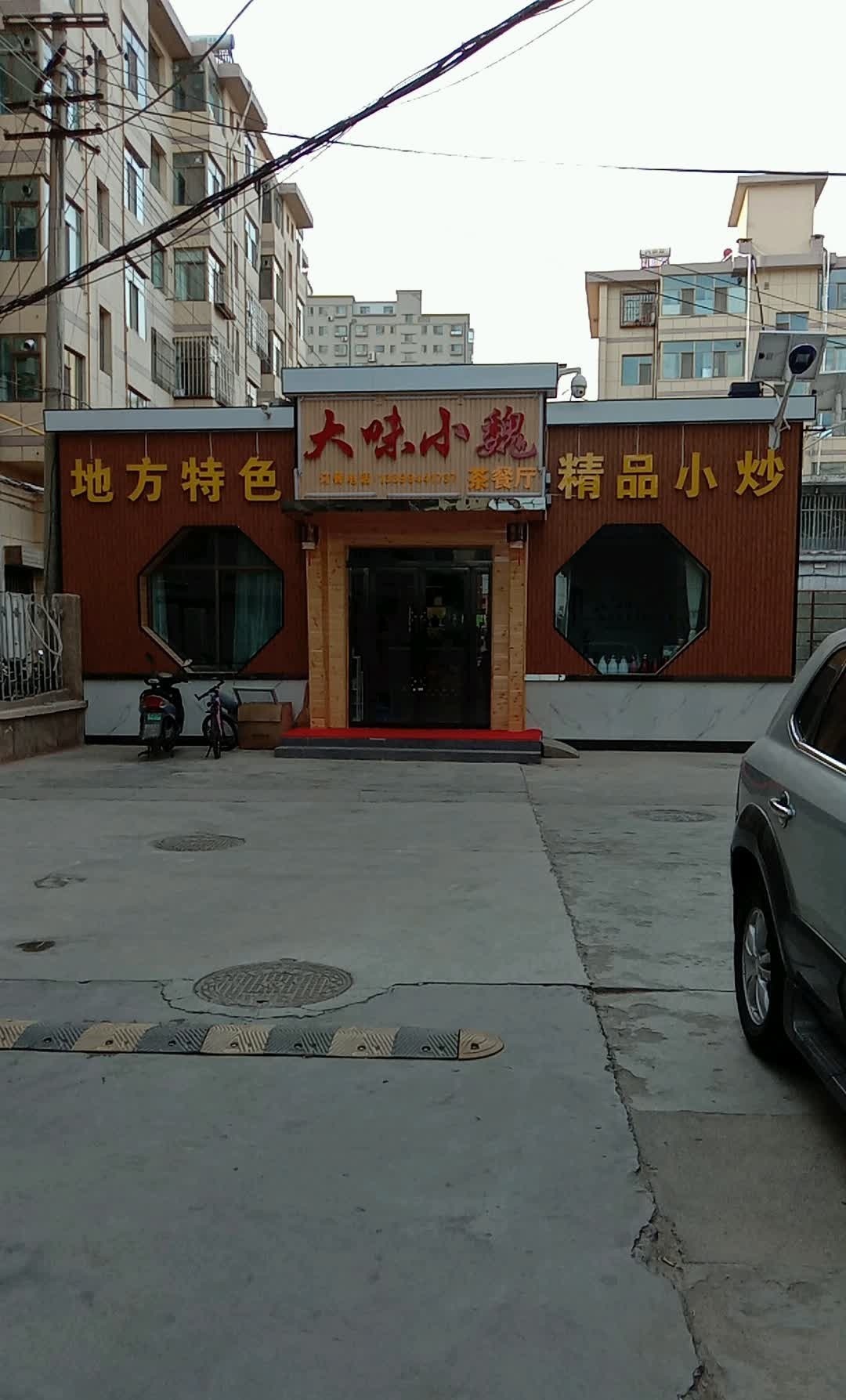 大味小魏茶餐厅