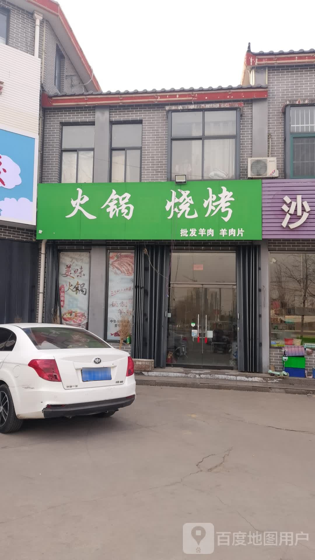 火锅烧烤