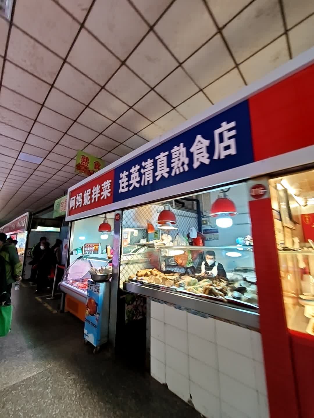 连英清真熟食店
