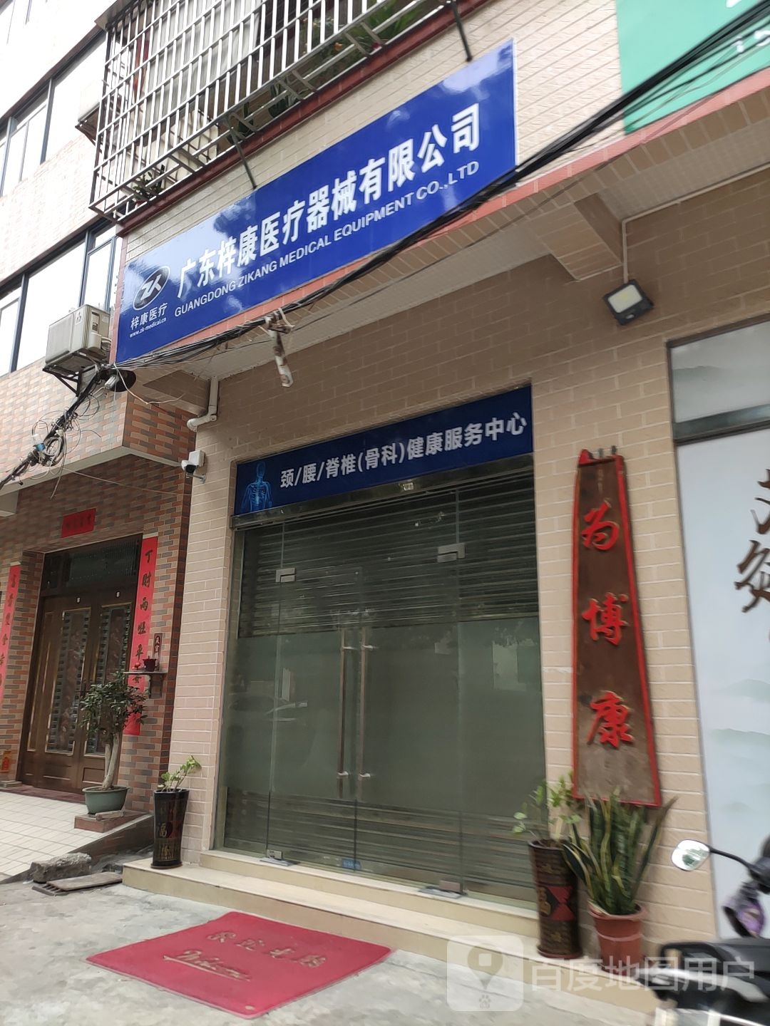 佛山市为博康医疗科技有限公司