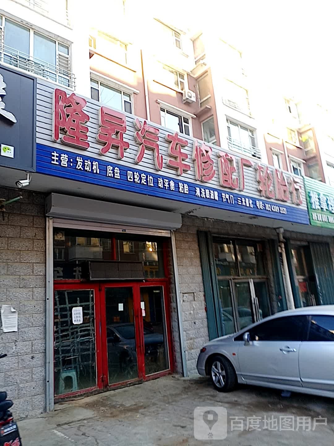 隆升汽车修配厂