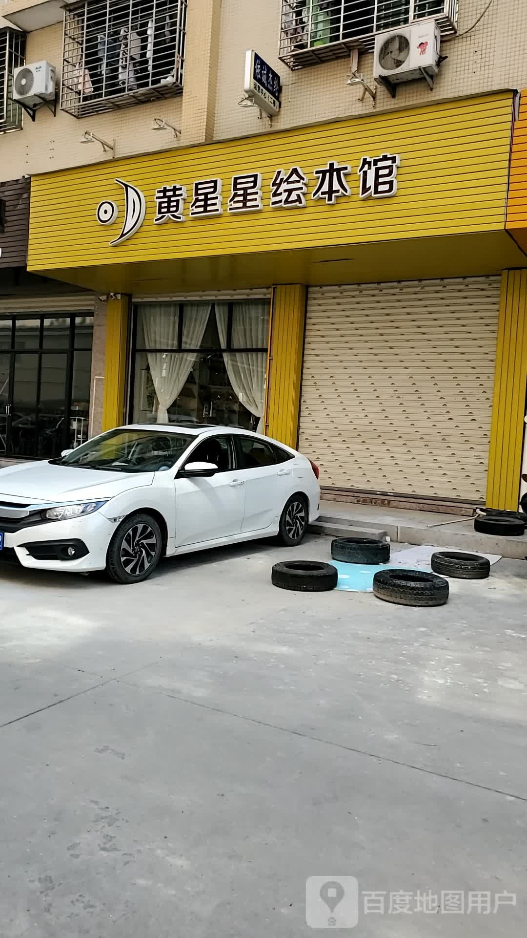 黄星星绘本馆(金相路店)