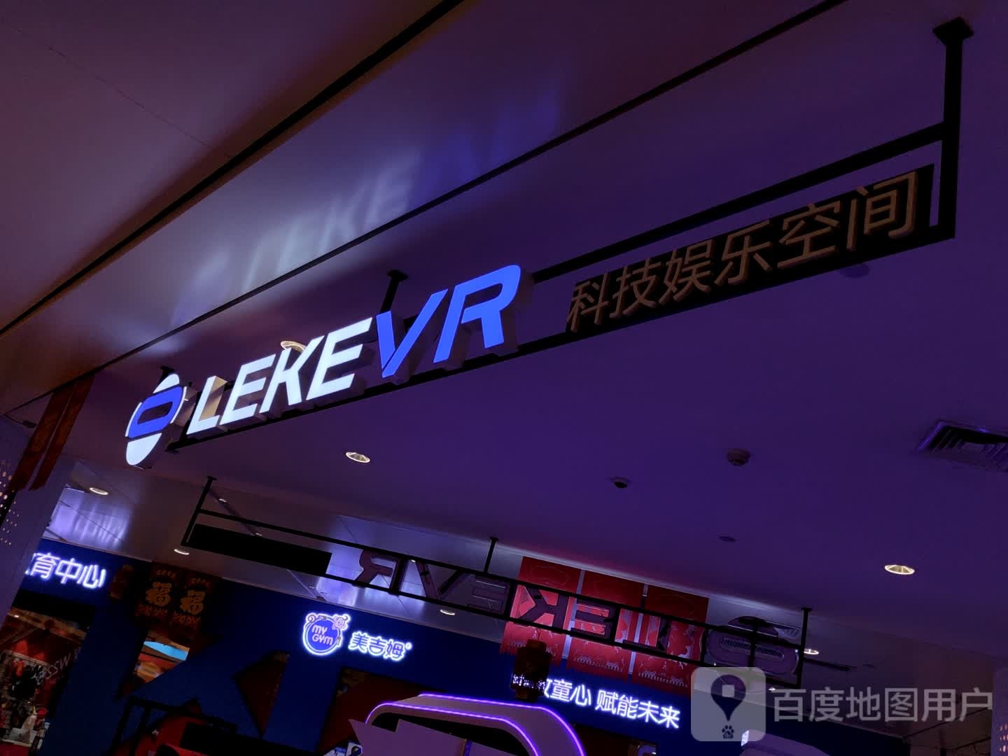 LEKEVR科技娱乐空间黑(摩天活力城店)