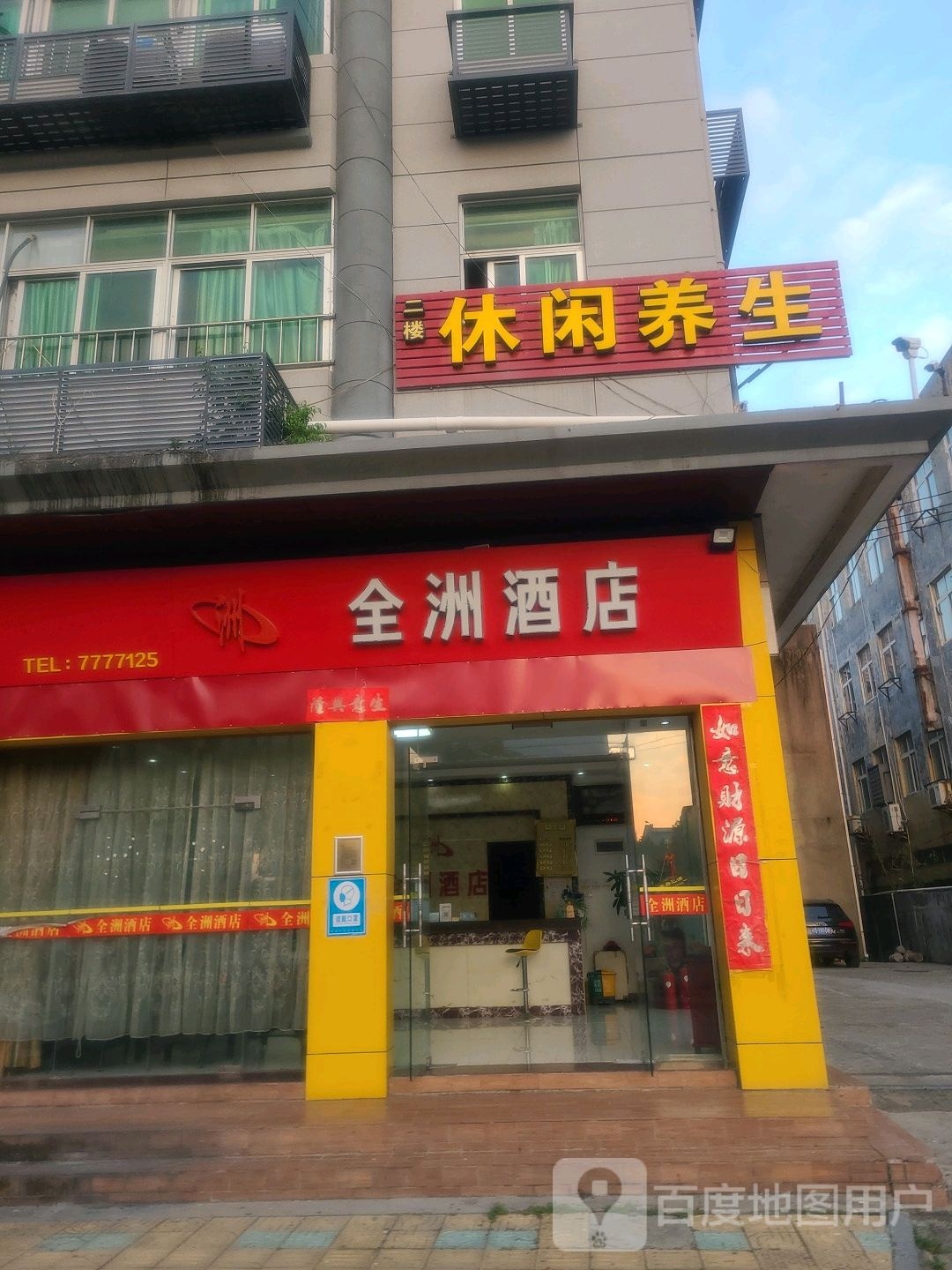 休闲养生