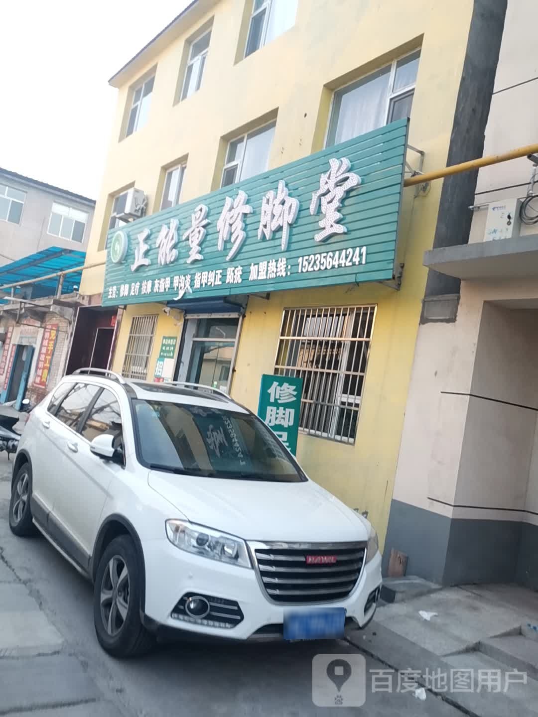 正能量修脚店西