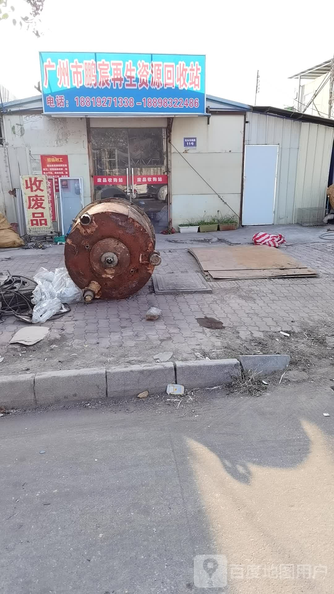 广州市鹏宸再生资源回收站