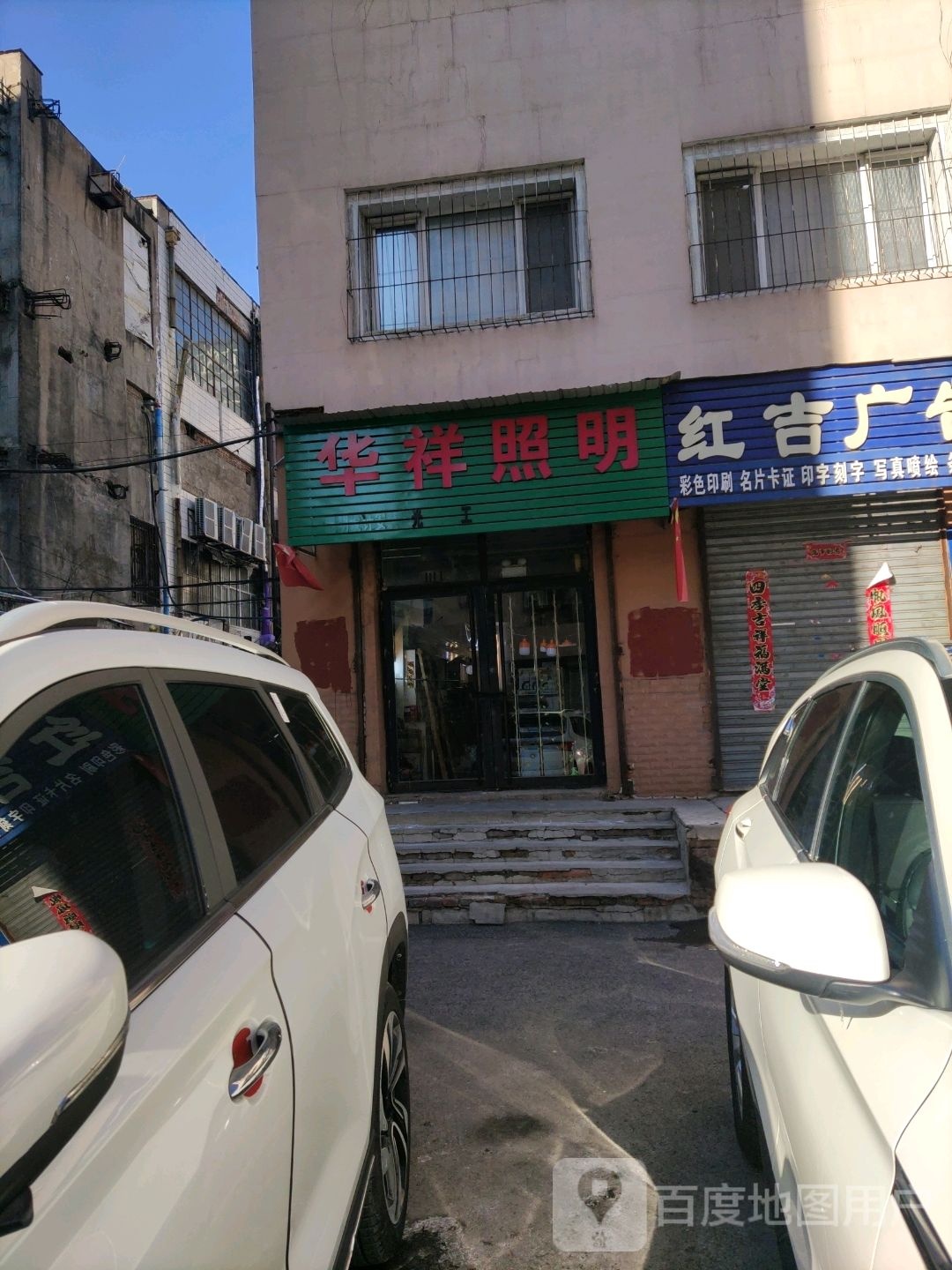 华强照明(新华大街店)