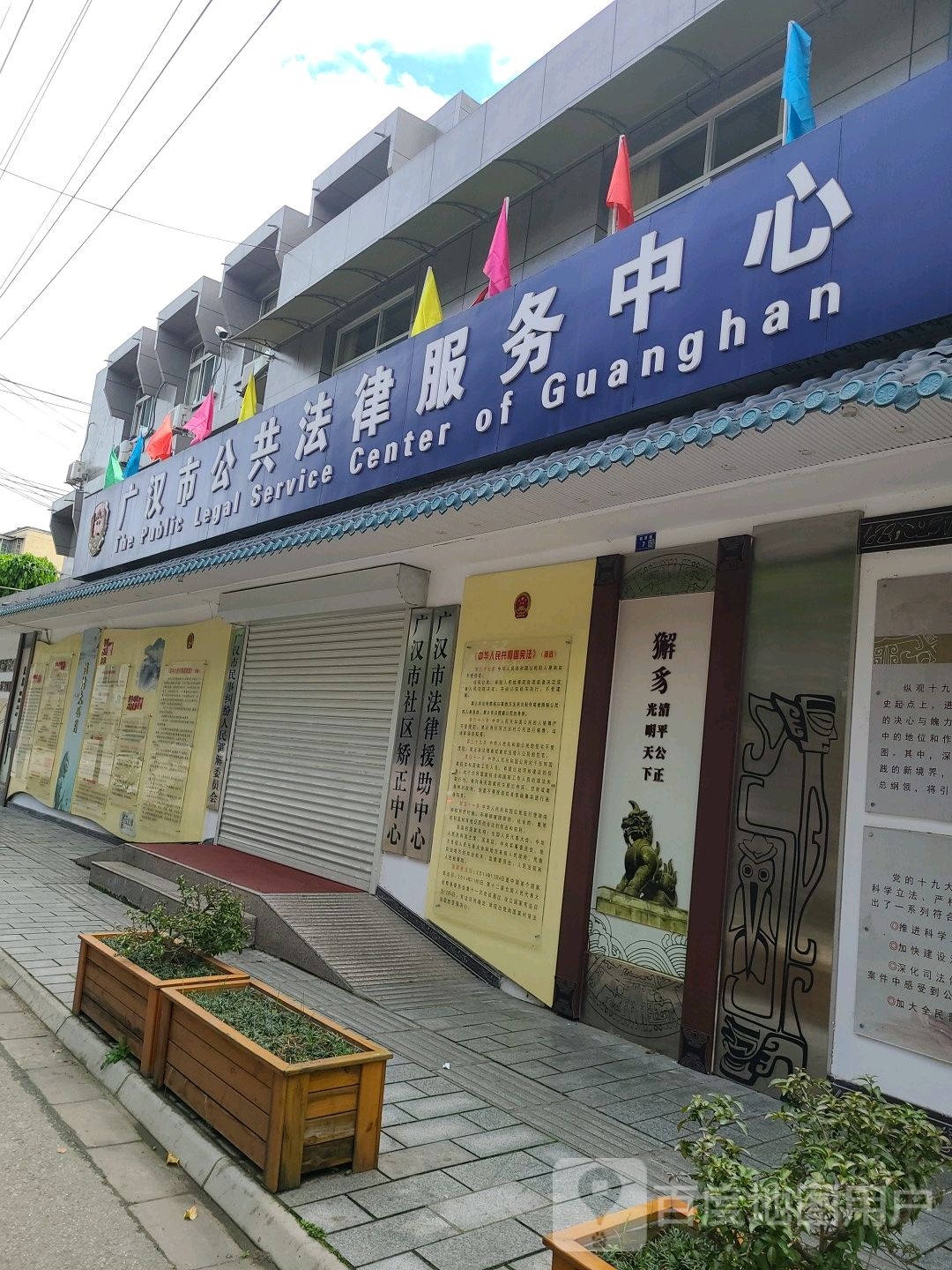 广汉市公共法律服务中心