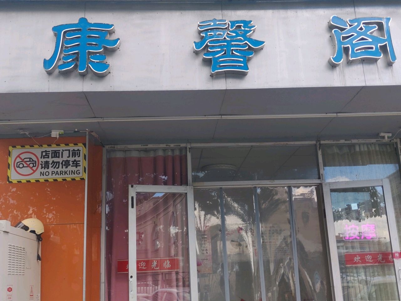 康馨阁美容养生馆