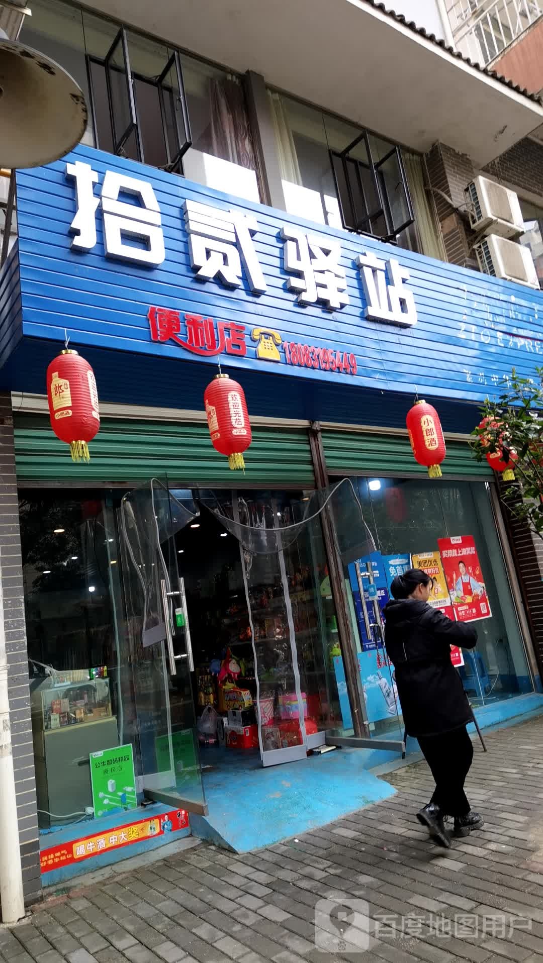 拾贰驿站便利店(中通快递店)