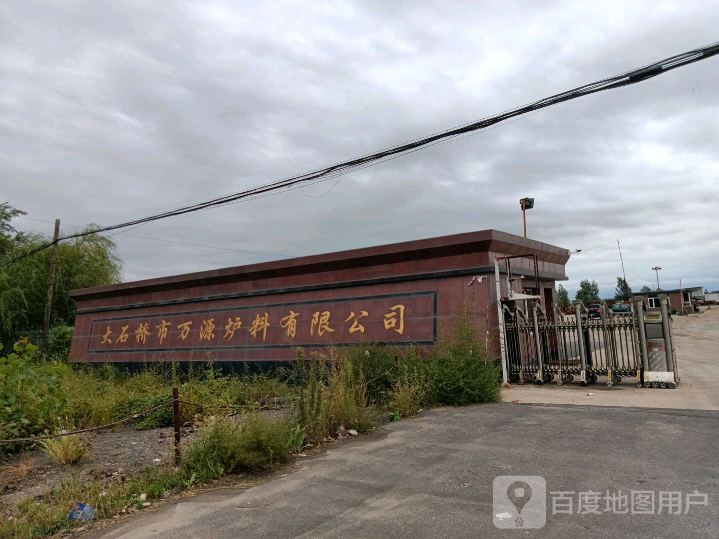 大石桥市万源炉料有限公司