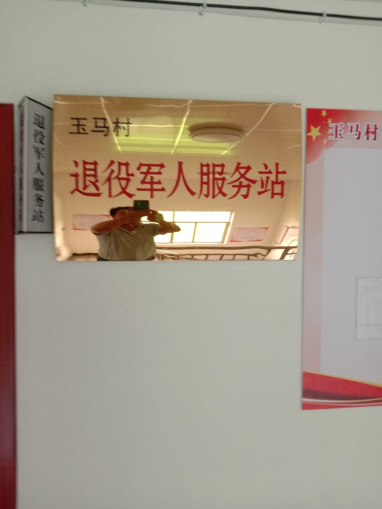 下镇镇玉马村退役军人服务站