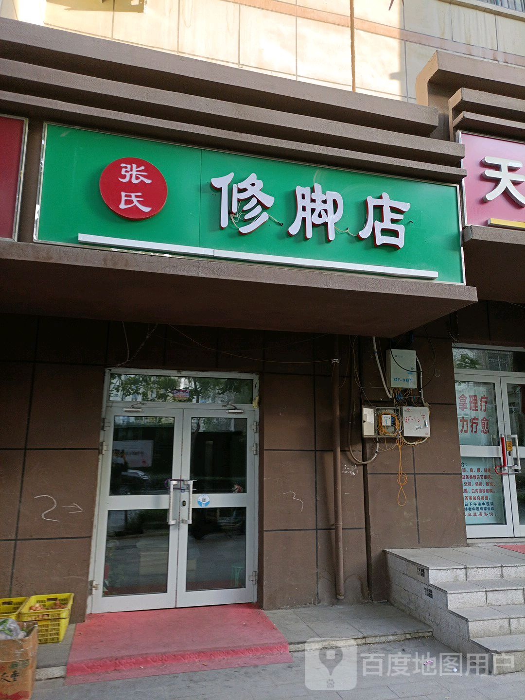 张氏修脚店