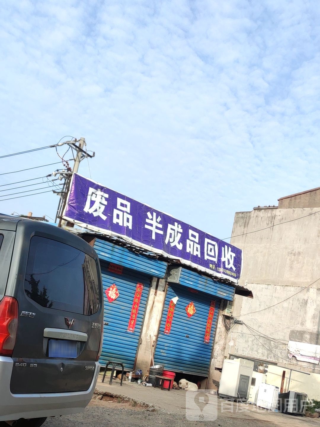 废品半成品回收