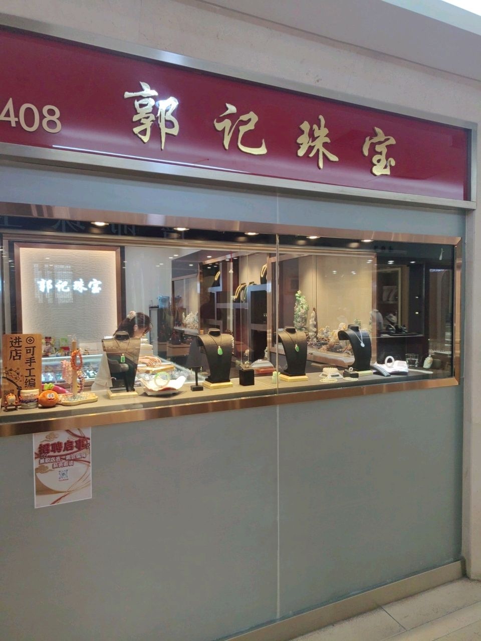 郭记珠宝