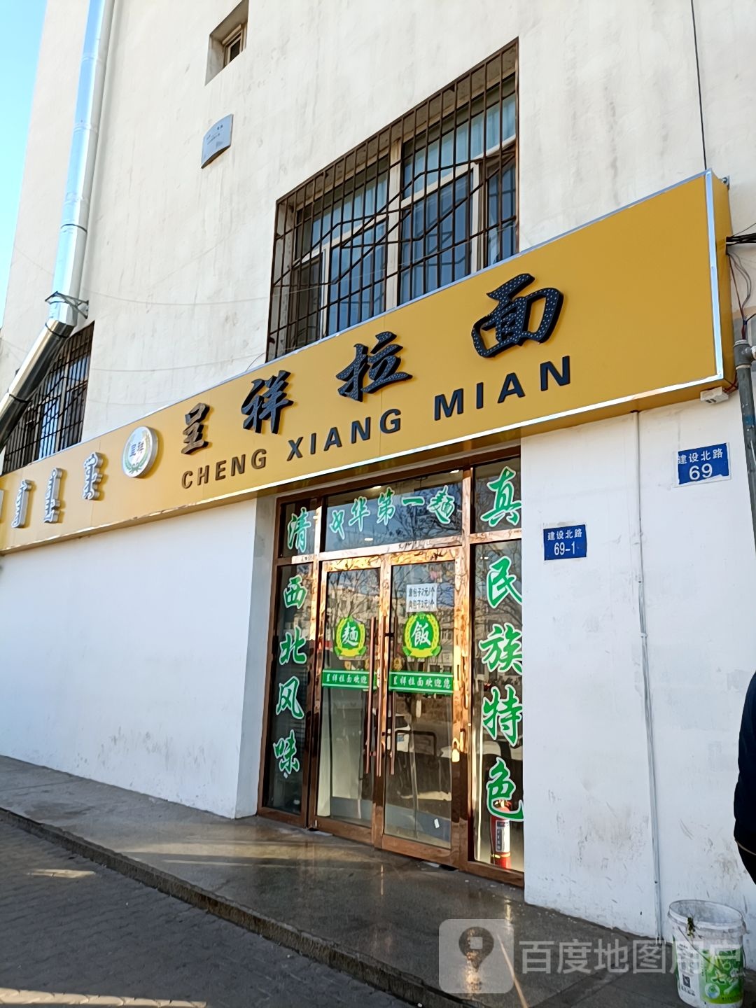 呈祥阚拉面
