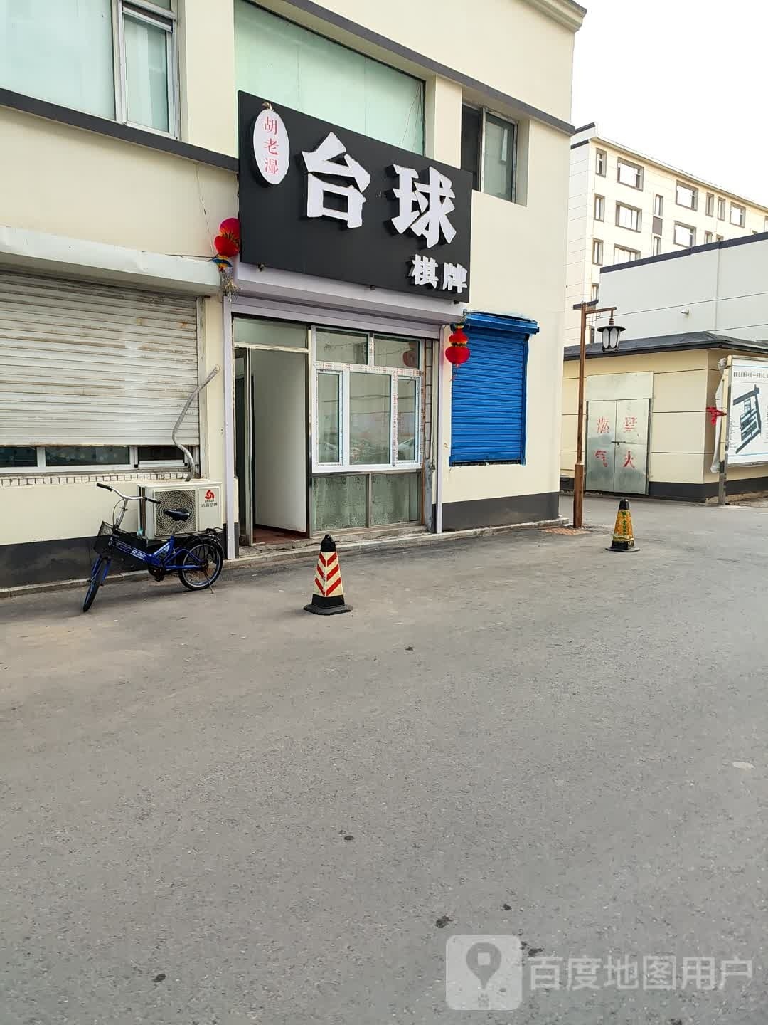 胡老湿台球二店